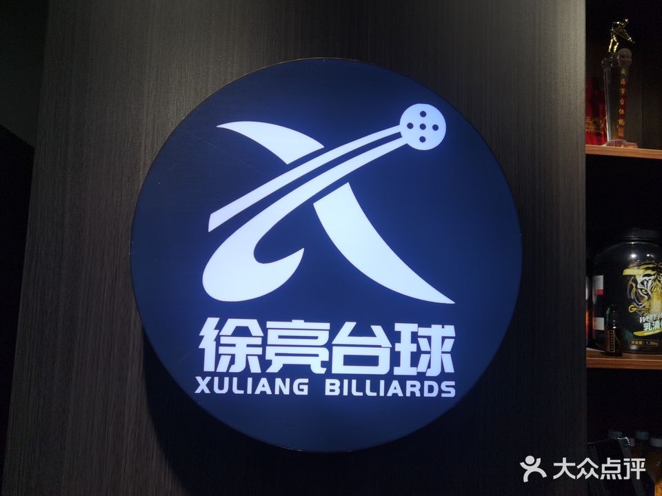 徐亮乔氏台球(缤纷尚街购物广场店)