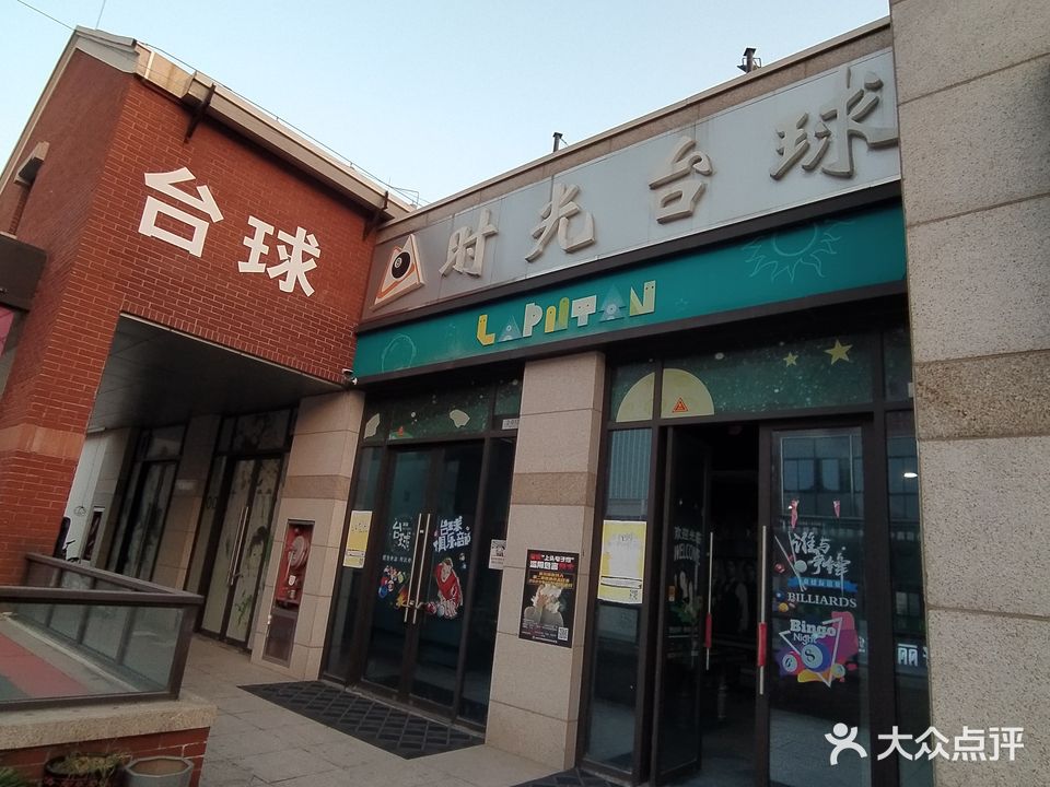 光向陌台球(爱琴海店)