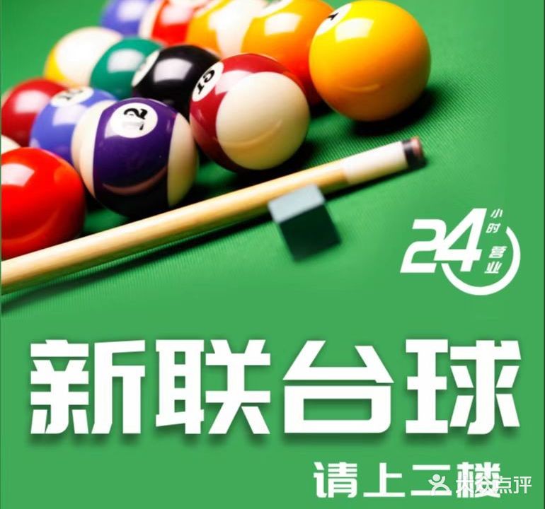 新联台球俱乐部(正健医院店)