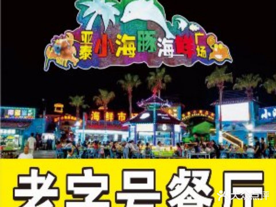 海鲜市场(亚龙湾亚泰商业中心店)