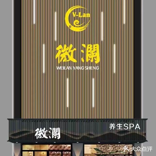 微澜养生·SPA