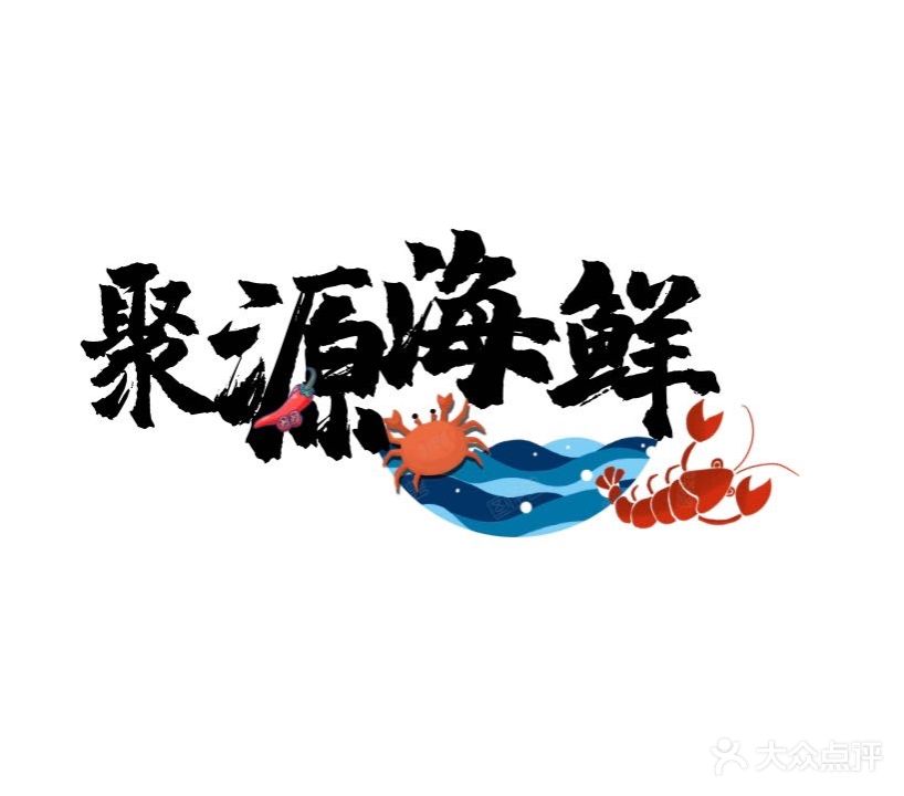 聚源海鲜大锅蒸海鲜