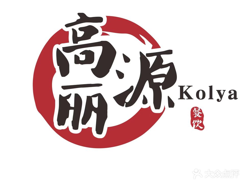 高丽源延边烤串朝鲜族风味(虹山东路店)