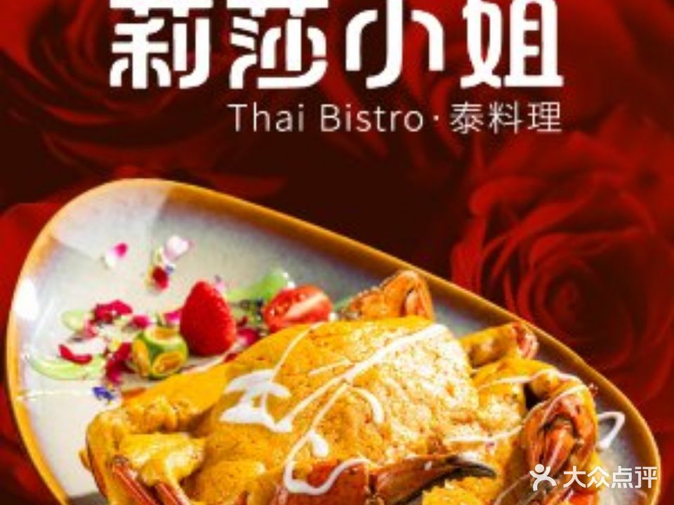 莉莎小姐Thai Bistro·泰料理(侨城坊店)