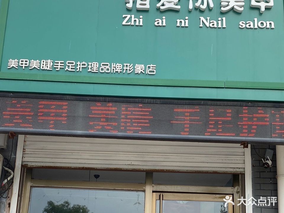 指爱你美甲(康福路店)