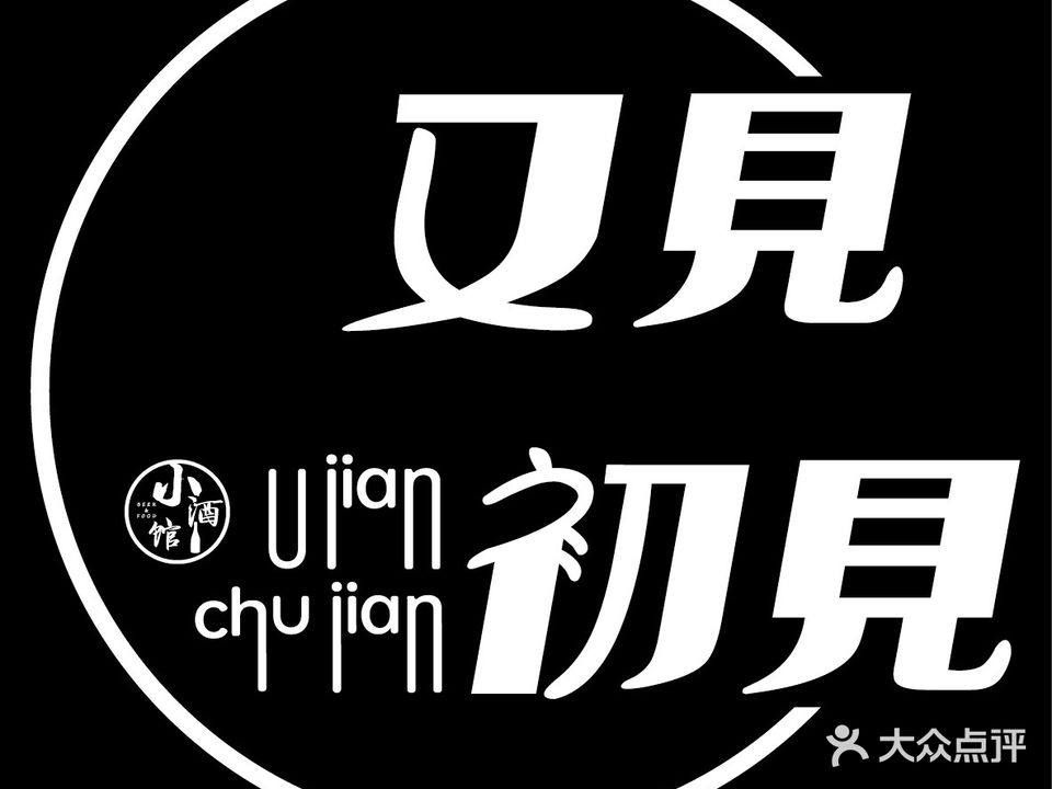 又见初见(建业广场店)