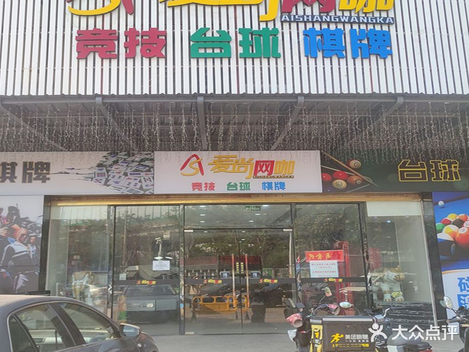 中山市爱尚棋牌馆(泰湖路店)