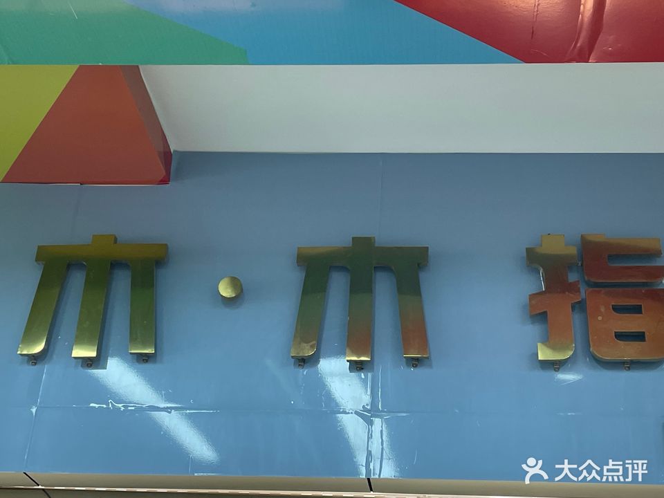 木木指(雄业218国际购物公园店)