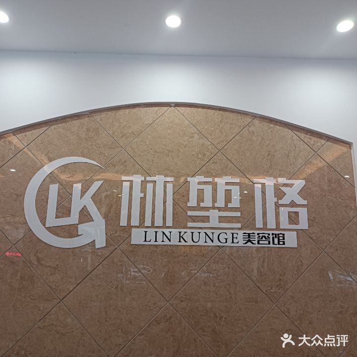 林堃格美容馆