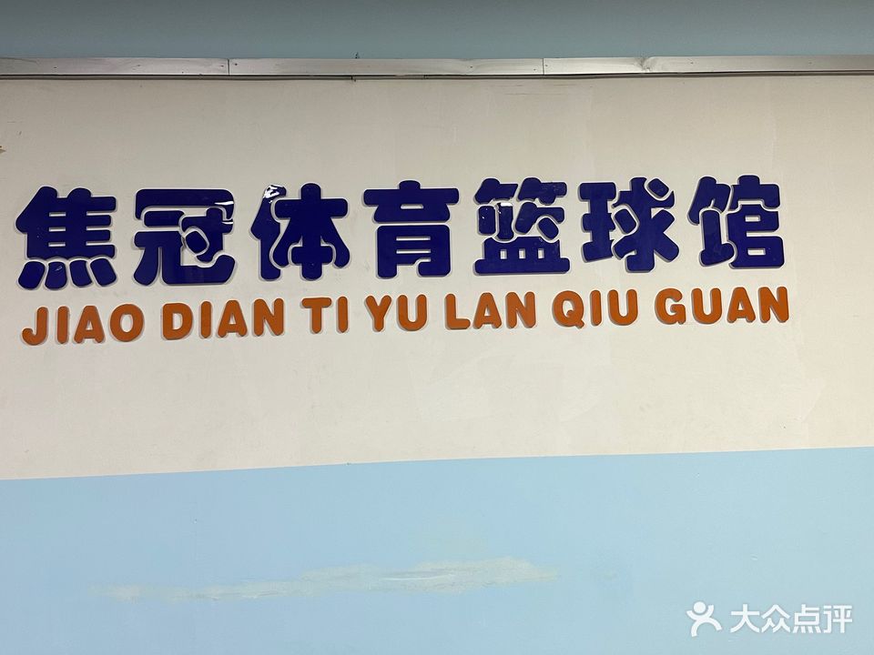 焦岗体育篮球馆
