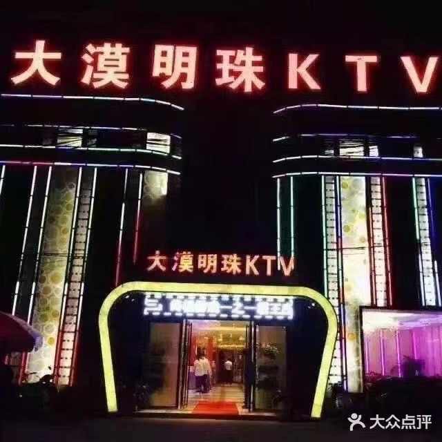 大漠明珠紫KTV