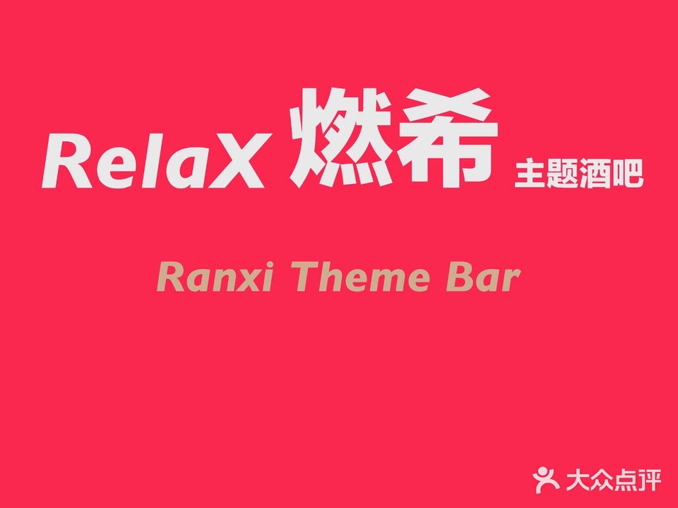 Relax燃希主题酒吧