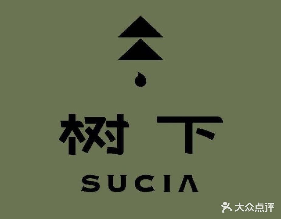 树下·SUCIA·甜品·简餐