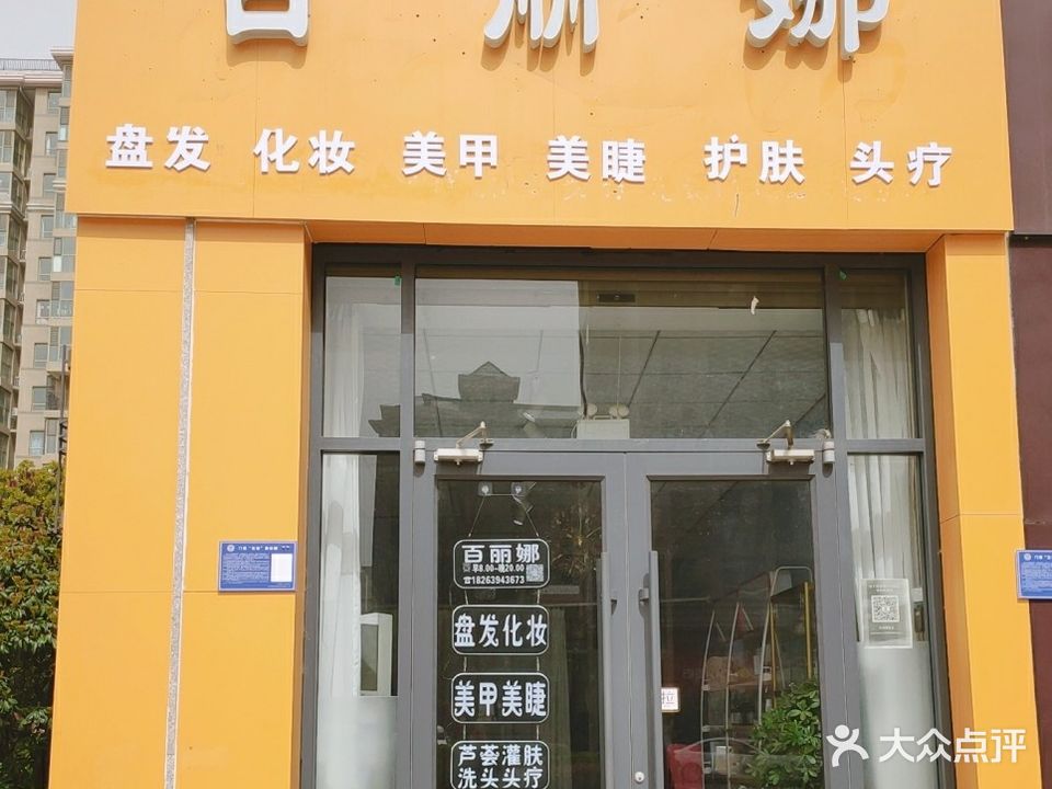 百丽娜盘发化妆(致远·海上传奇店)