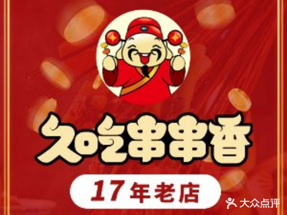 久吃串串香(萨尔图万达店)