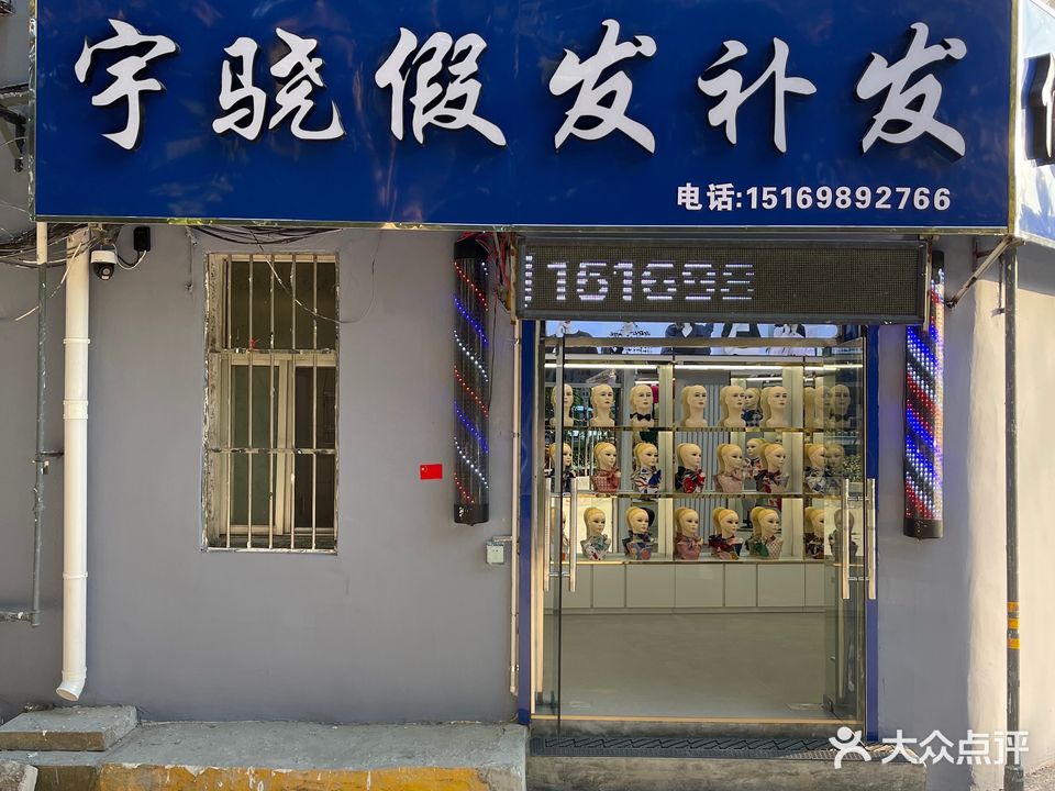 宇骁假发补发(松园小区店)