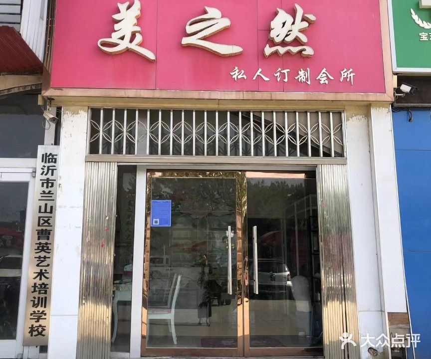 美之然私人订制会所(和谐路店)