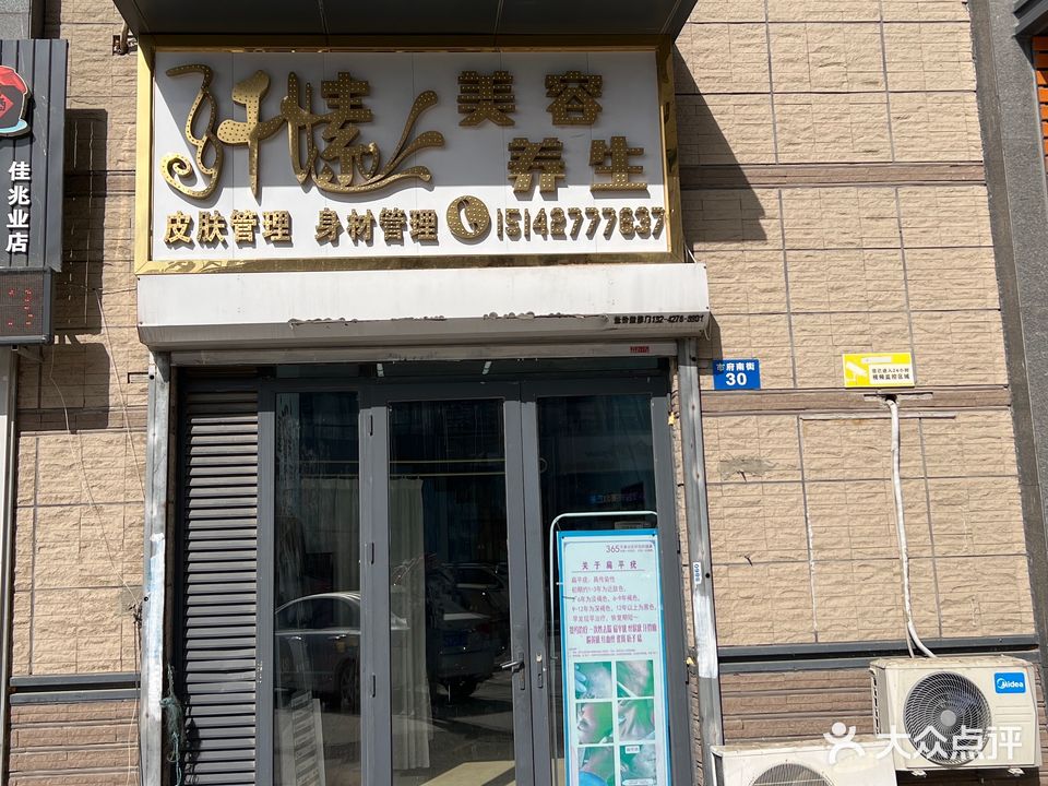 纤嫊美容养(佳兆业中心店)