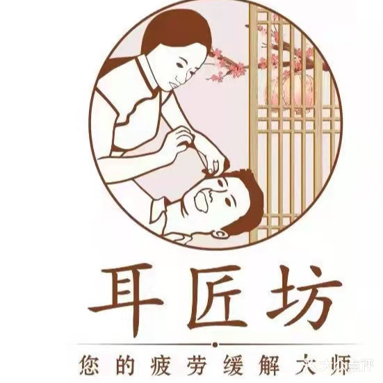 耳匠坊