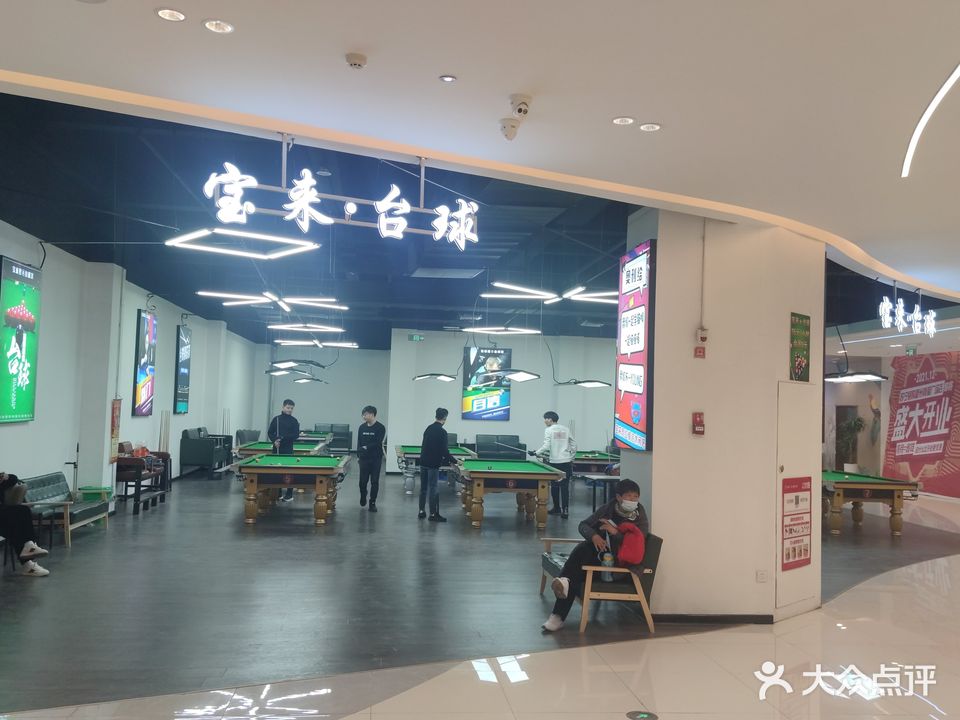 宝来·台球(真爱购物广场店)