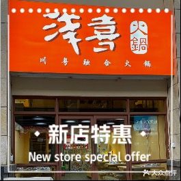 浅喜火锅·清润冬瓜盅·椰子鸡(圣希小镇店)