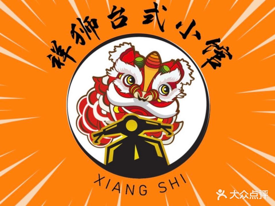 祥狮台式小馆(熙南里店)