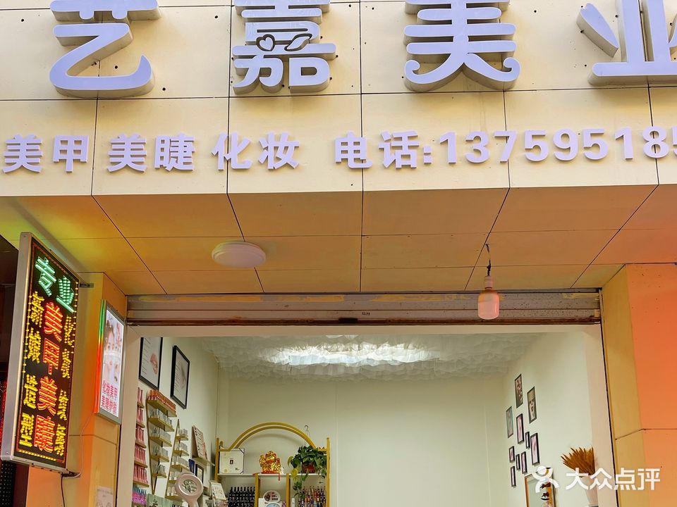 艺嘉美业(冯家冲小康城店)