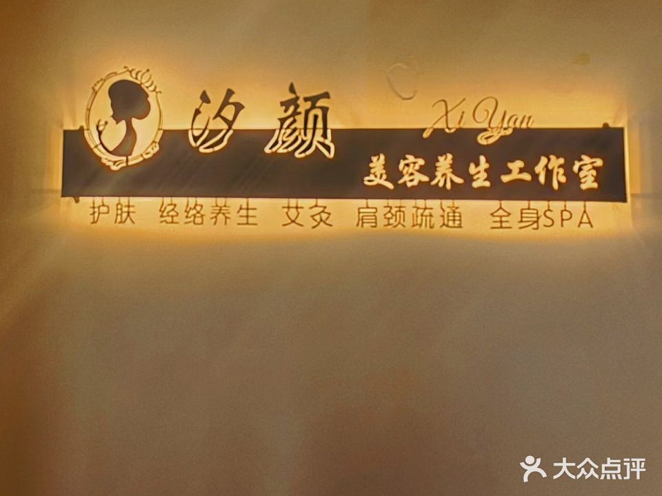 汐颜美容养生工作室(万达店)