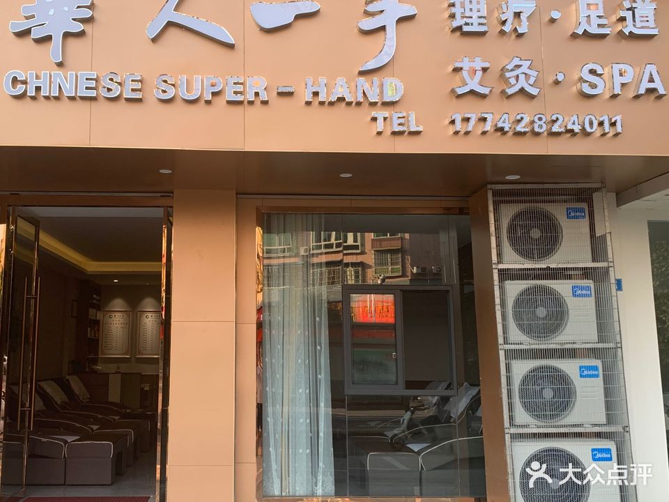 华人一手理疗足道(凌云路店)