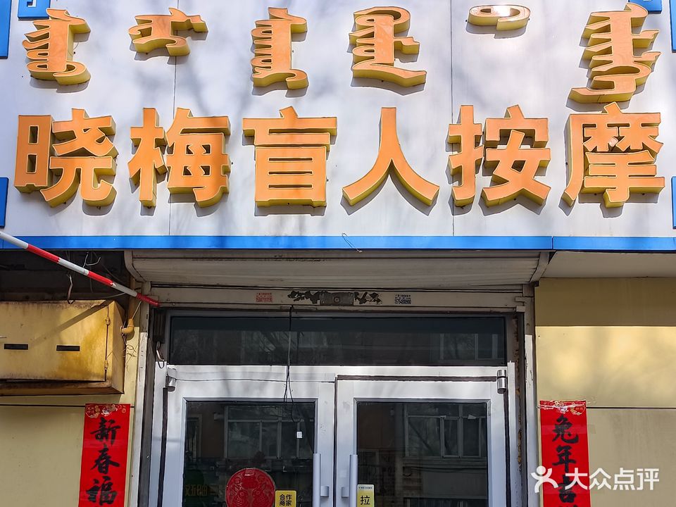 晓梅盲人按摩(三毛小区店)