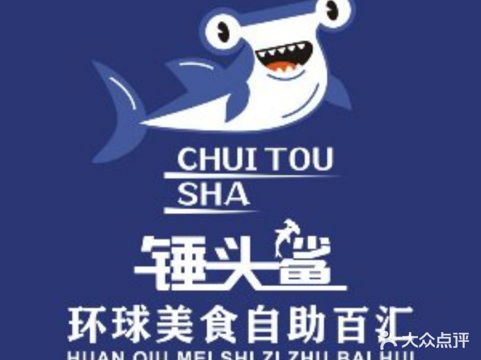 锤头鲨海鲜烤肉自助餐厅