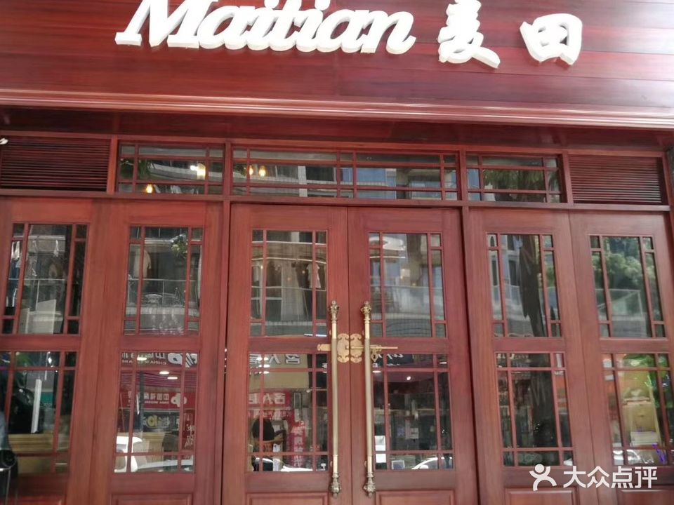 Maitian麦田(南城店)