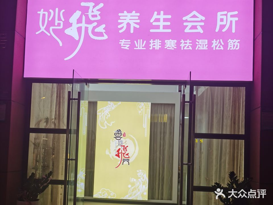 妙飞养生会所