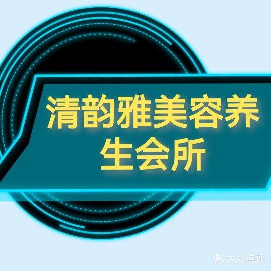 清韵雅美容养生会所(林风苑店)