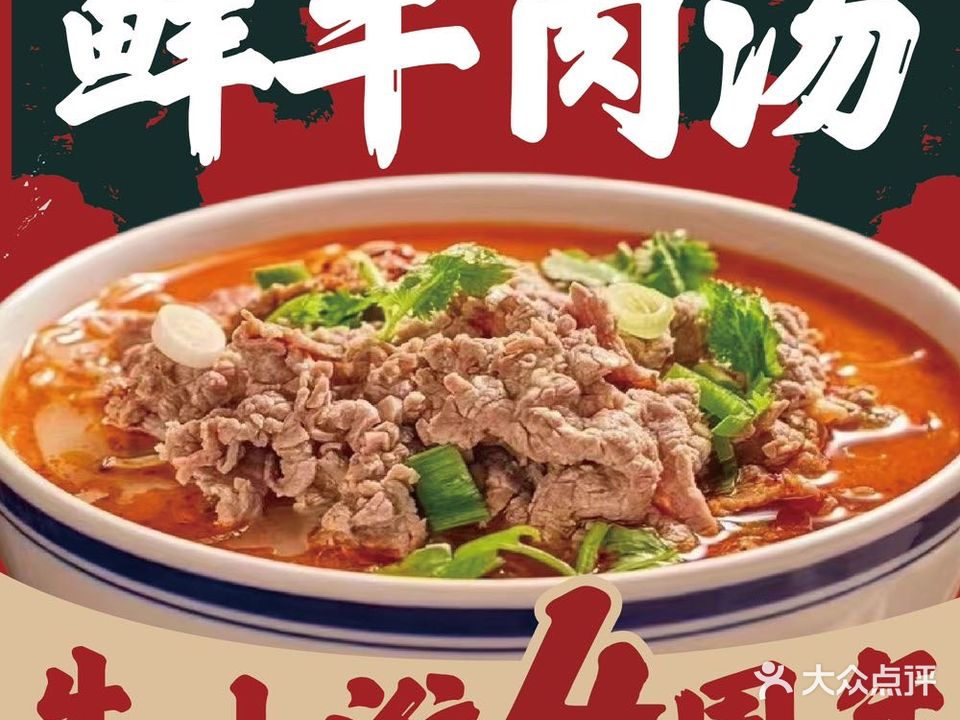 牛小淮牛肉汤(世纪金源店)