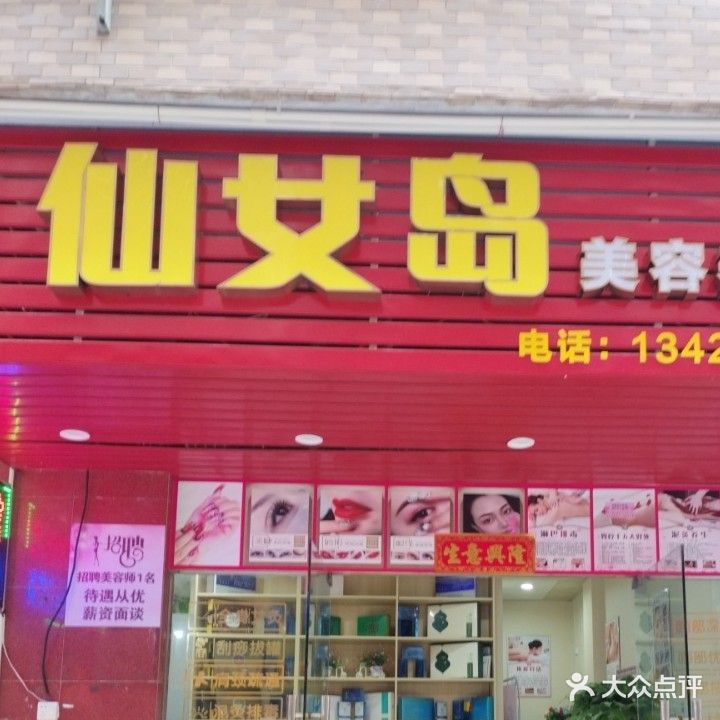 仙女岛美容养生馆