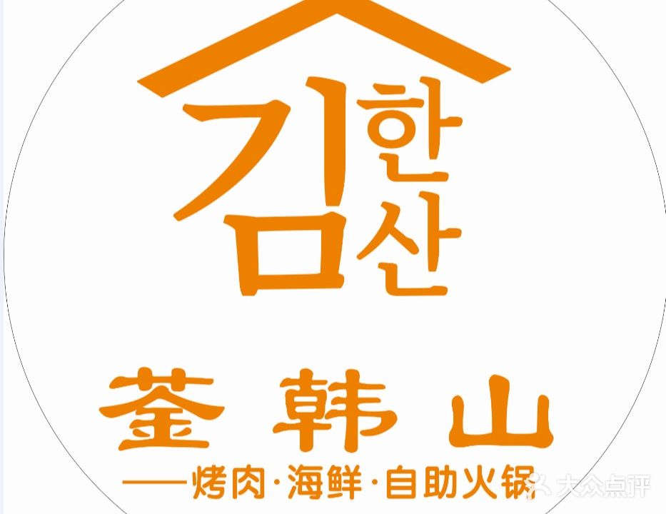 菳韩山-烤肉海鲜自助火锅