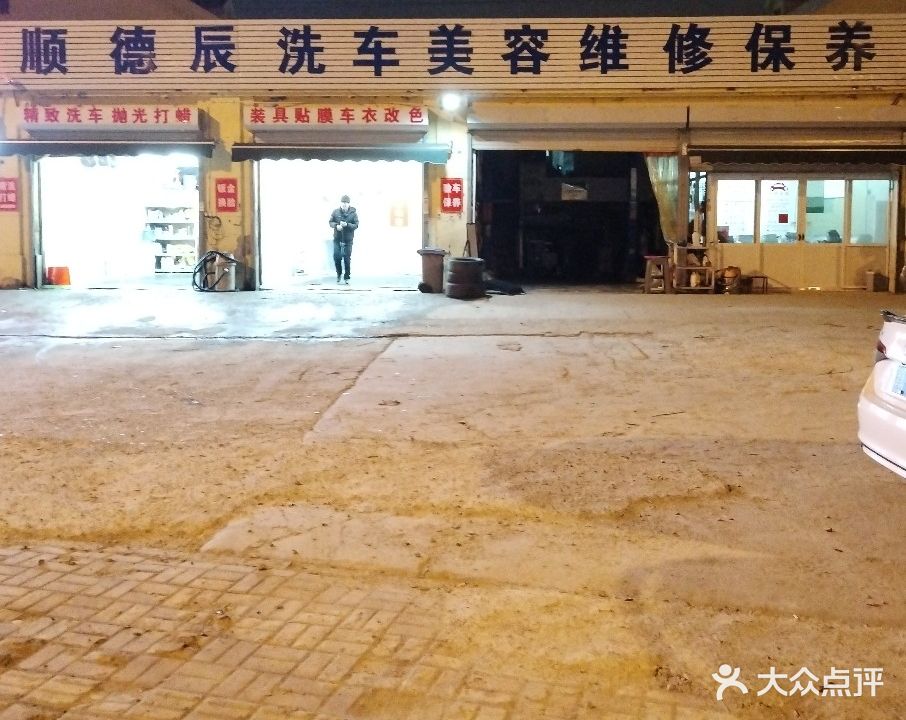 顺德辰洗车