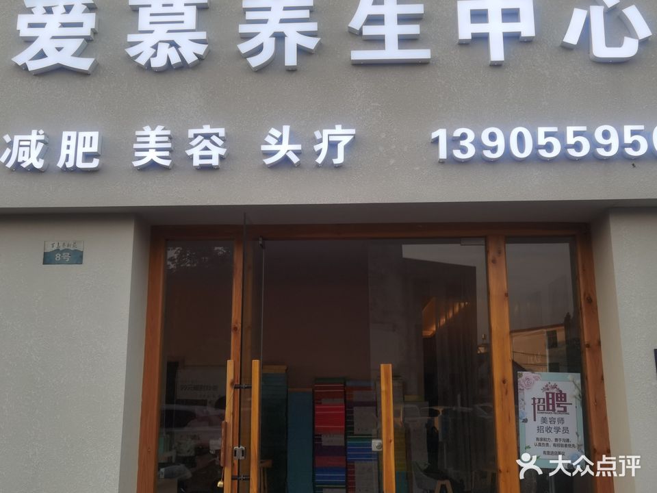 涂媄爱慕养生中心(百鸟亭新苑店)