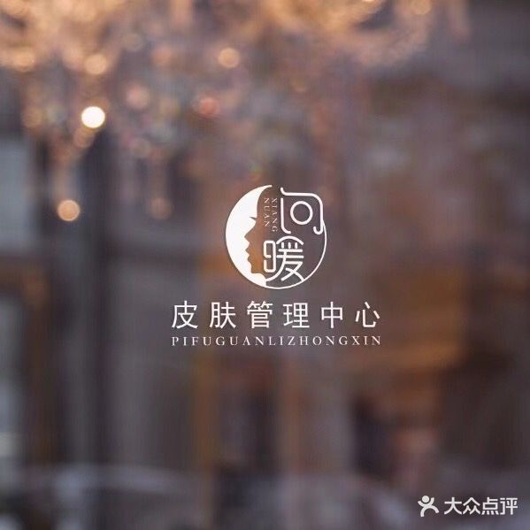 向暖皮肤护理中心