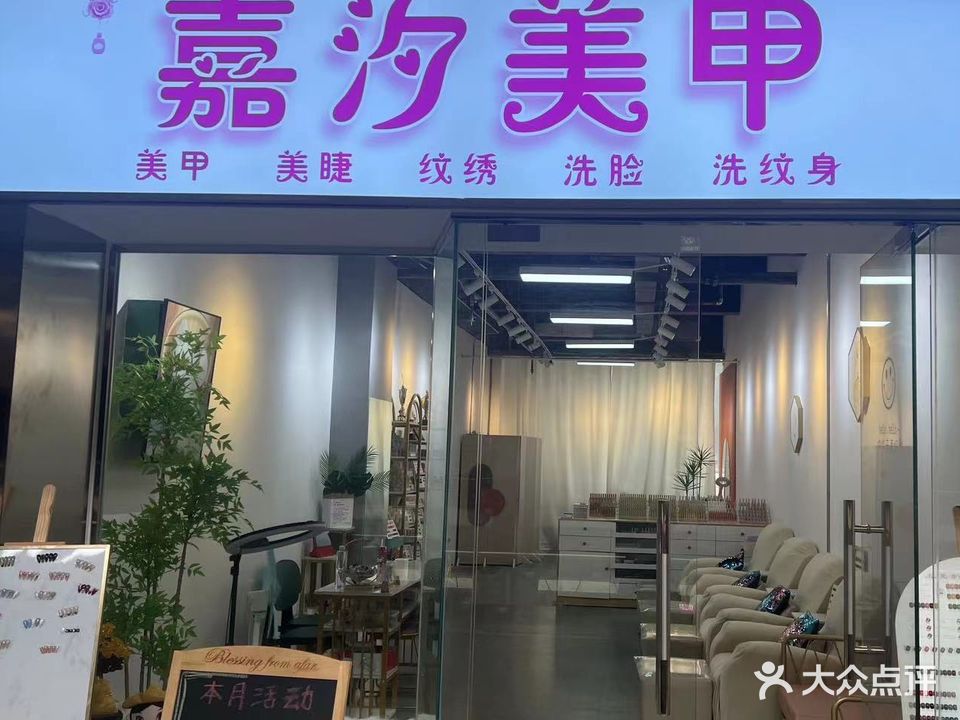 嘉汐美甲(上邦店)