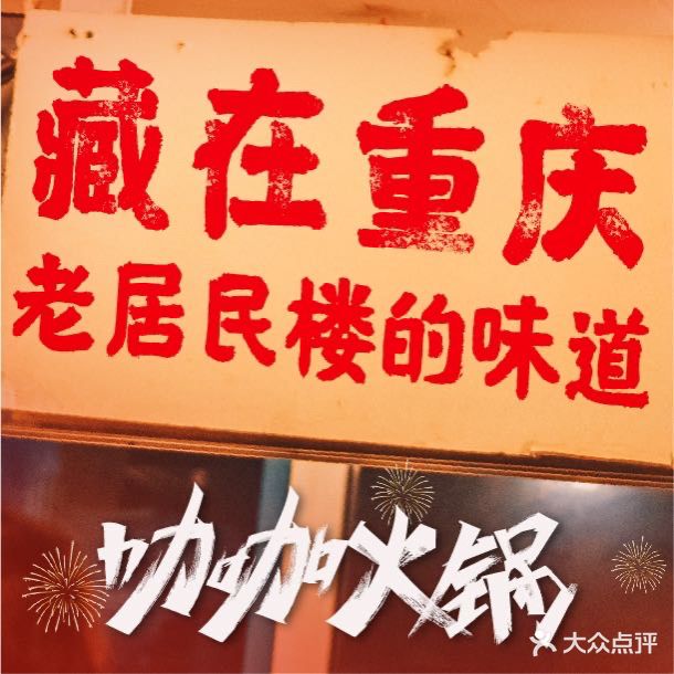 咖咖火锅(遂宁店)