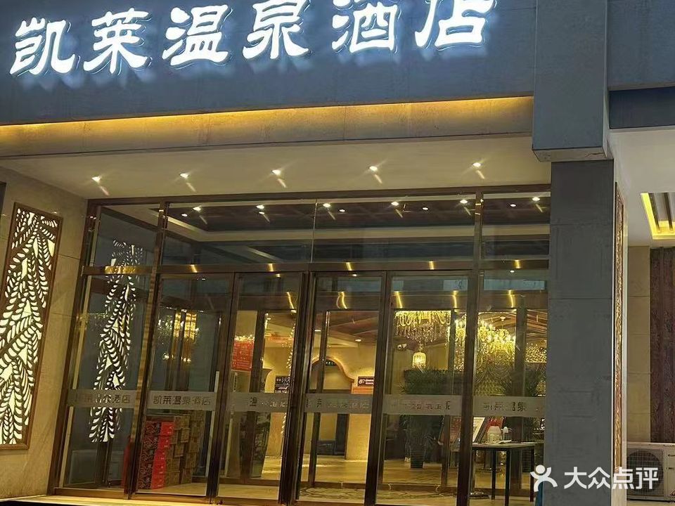 凯莱温泉大酒