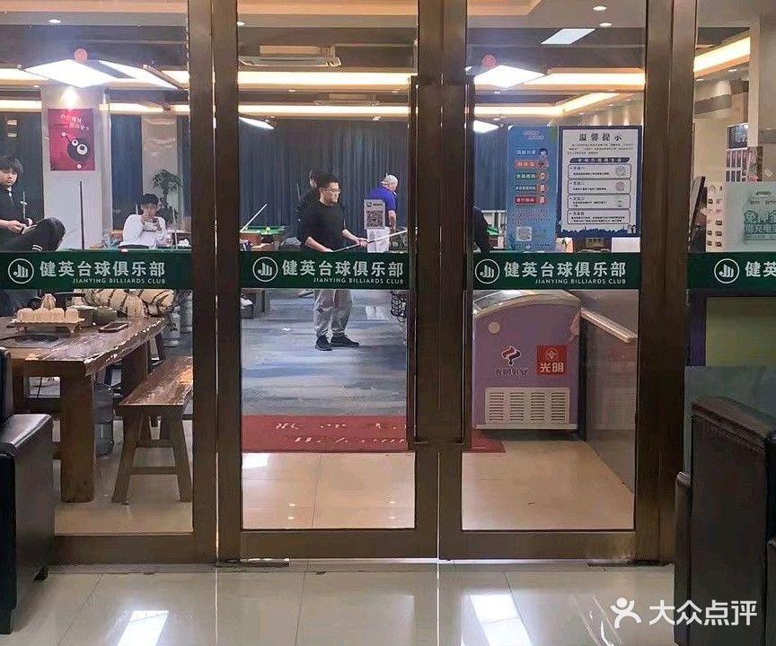 健英台球俱乐部(回浦路店)