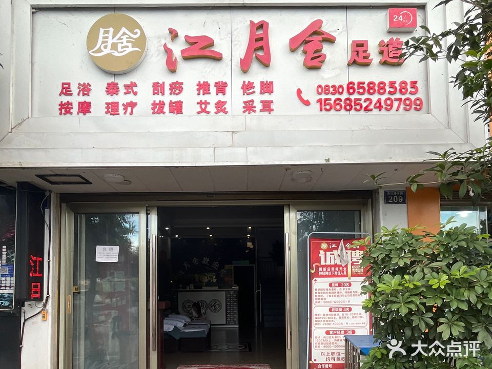 江月舍足浴店