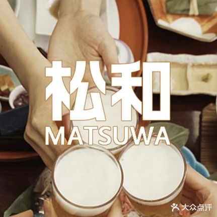 松和MATSUWA