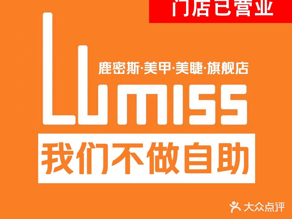 Lumiss-鹿密斯轻奢日式美甲美睫(万达美容美睫甄选店)