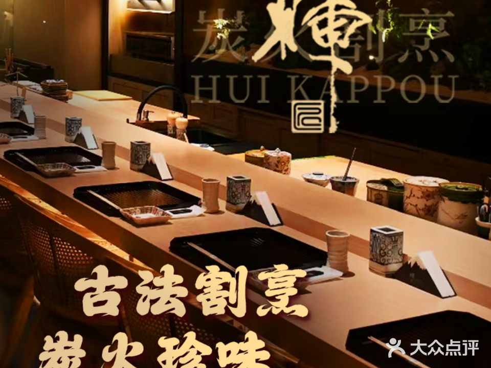 辉烧鸟·炭火割烹Omakase(国贸中海广场店)