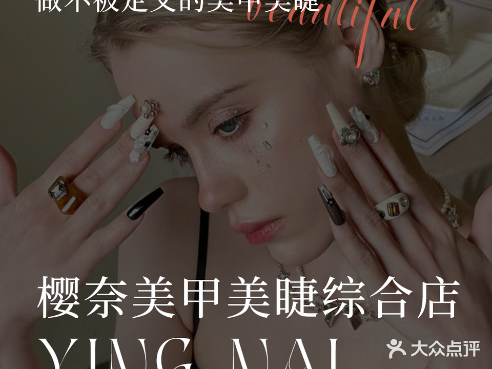 樱奈美甲美睫综合店