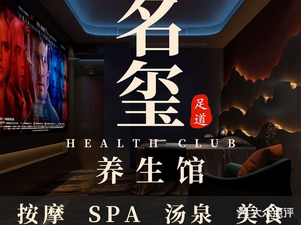 名玺影院足浴·简餐·轻奢SPA(织里店)